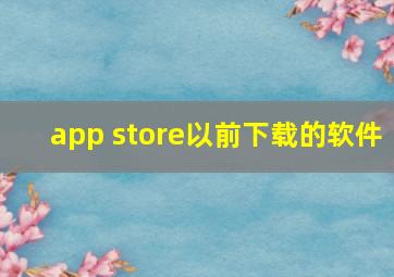 app store以前下载的软件